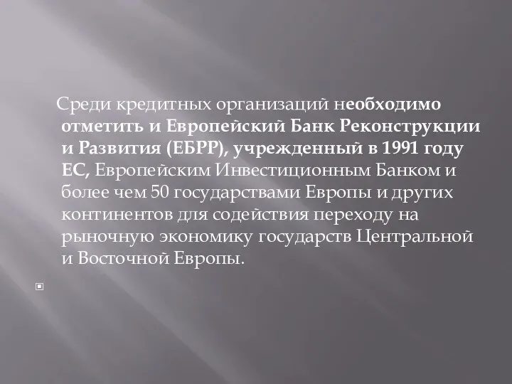 Среди кредитных организаций необходимо отметить и Европейский Банк Реконструкции и