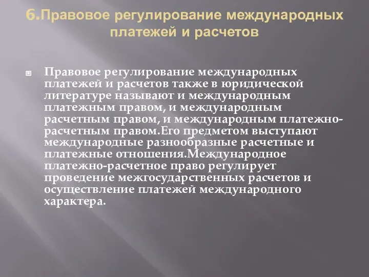 6.Правовое регулирование международных платежей и расчетов Правовое регулирование международных платежей