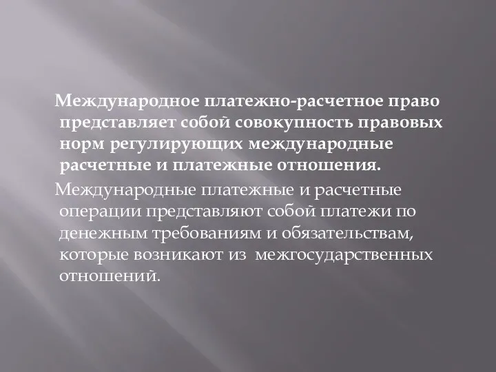 Международное платежно-расчетное право представляет собой совокупность правовых норм регулирующих международные