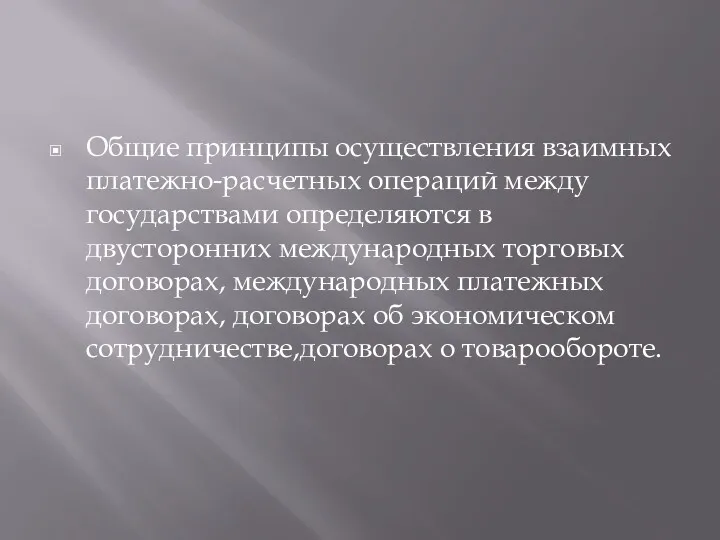 Общие принципы осуществления взаимных платежно-расчетных операций между государствами определяются в