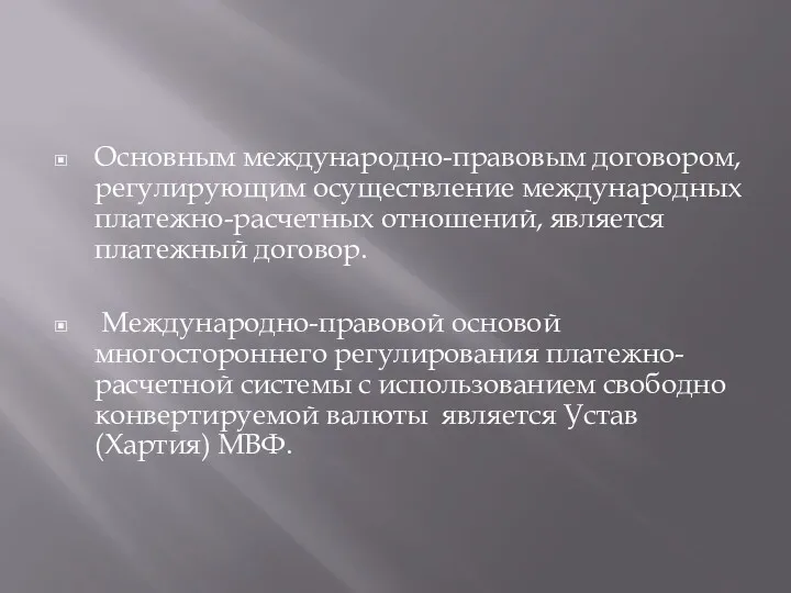 Основным международно-правовым договором, регулирующим осуществление международных платежно-расчетных отношений, является платежный