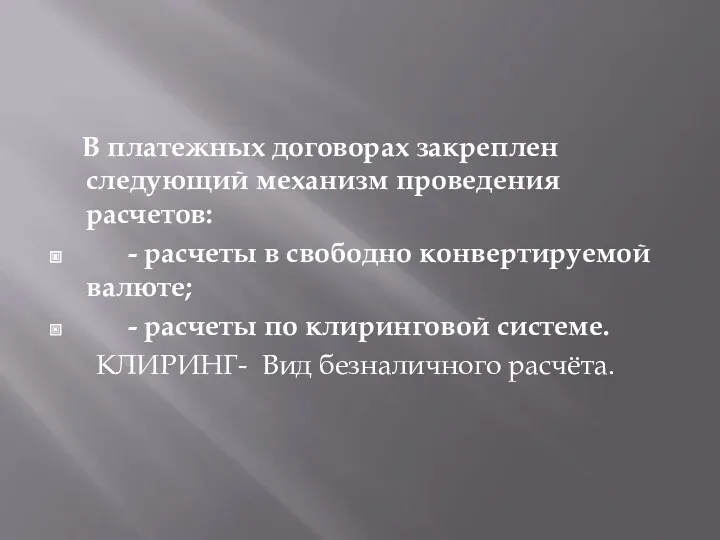 В платежных договорах закреплен следующий механизм проведения расчетов: - расчеты