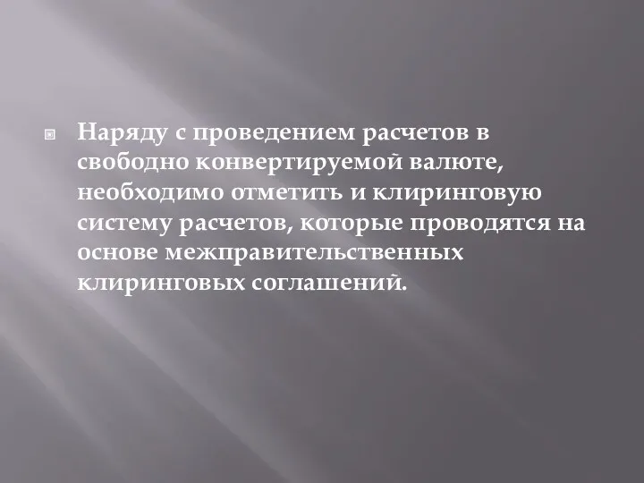 Наряду с проведением расчетов в свободно конвертируемой валюте, необходимо отметить