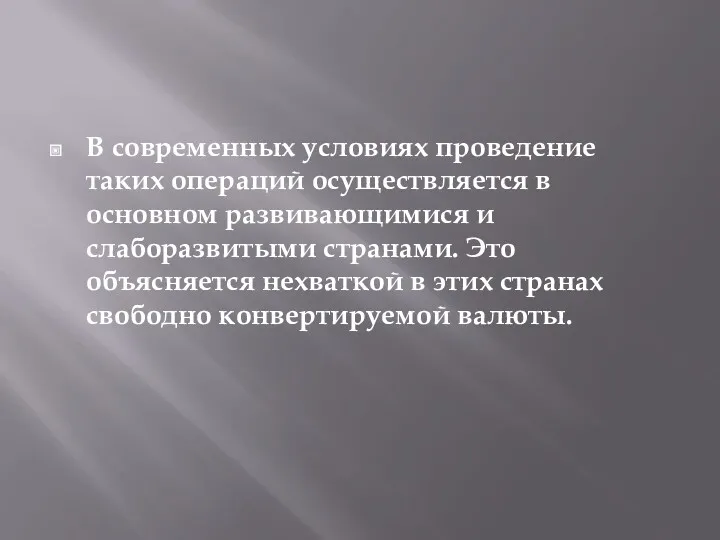 В современных условиях проведение таких операций осуществляется в основном развивающимися