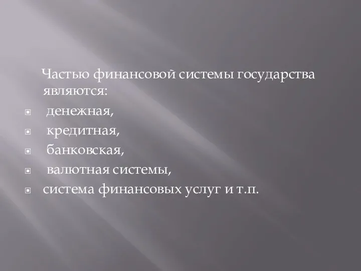 Частью финансовой системы государства являются: денежная, кредитная, банковская, валютная системы, система финансовых услуг и т.п.