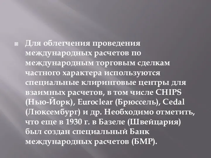 Для облегчения проведения международных расчетов по международным торговым сделкам частного