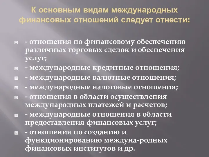 К основным видам международных финансовых отношений следует отнести: - отношения