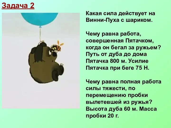 Задача 2 Какая сила действует на Винни-Пуха с шариком. Чему