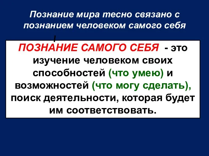 Познание мира тесно связано с познанием человеком самого себя ПОЗНАНИЕ