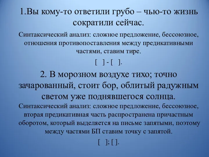 1.Вы кому-то ответили грубо – чью-то жизнь сократили сейчас. Синтаксический