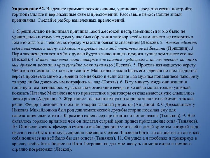 Упражнение 52. Выделите грамматические основы, установите средства связи, постройте горизонтальные