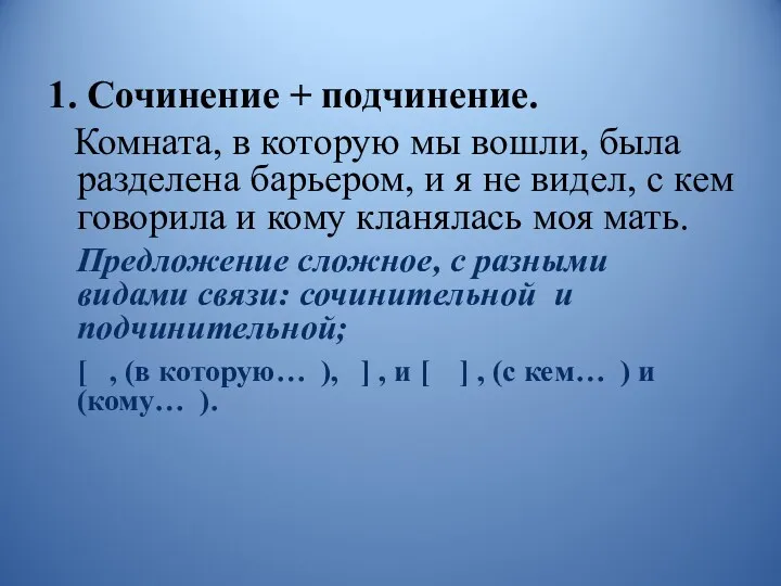 1. Сочинение + подчинение. Комната, в которую мы вошли, была