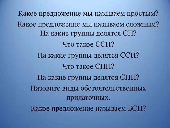 Какое предложение мы называем простым? Какое предложение мы называем сложным?