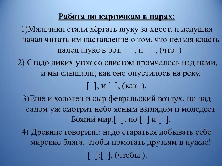 Работа по карточкам в парах: 1)Мальчики стали дёргать щуку за