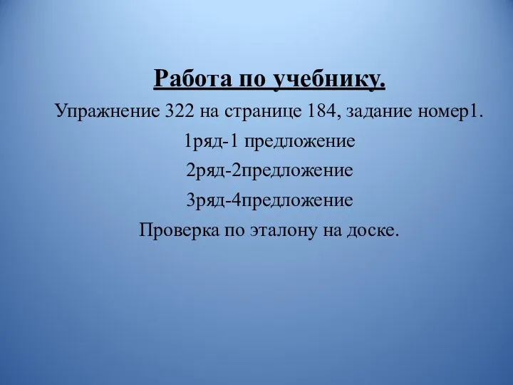 Работа по учебнику. Упражнение 322 на странице 184, задание номер1.