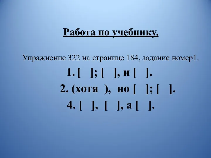 Работа по учебнику. Упражнение 322 на странице 184, задание номер1.