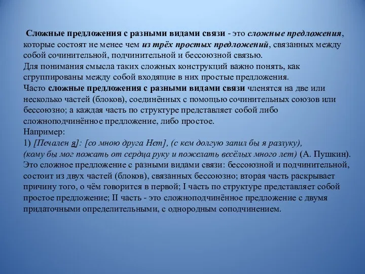 Сложные предложения с разными видами связи - это сложные предложения,