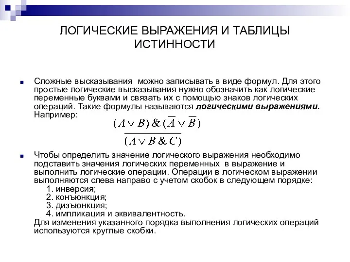 ЛОГИЧЕСКИЕ ВЫРАЖЕНИЯ И ТАБЛИЦЫ ИСТИННОСТИ Сложные высказывания можно записывать в виде формул. Для