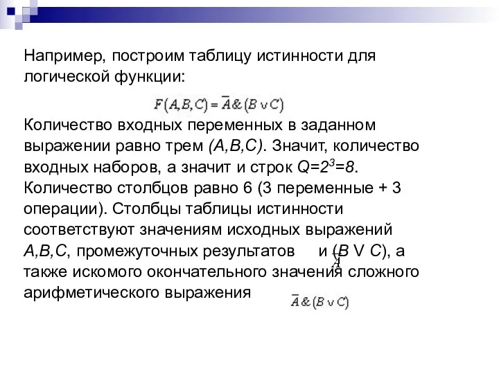 Например, построим таблицу истинности для логической функции: Количество входных переменных