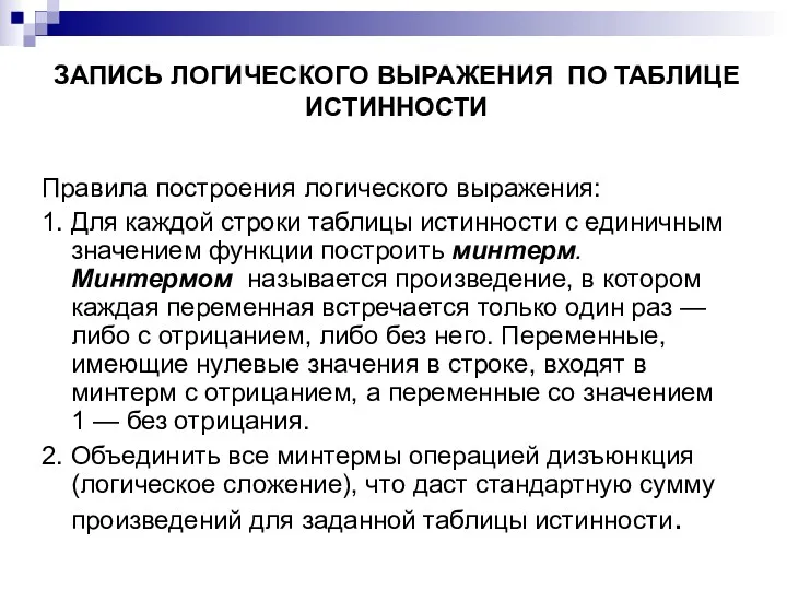 ЗАПИСЬ ЛОГИЧЕСКОГО ВЫРАЖЕНИЯ ПО ТАБЛИЦЕ ИСТИННОСТИ Правила построения логического выражения: 1. Для каждой