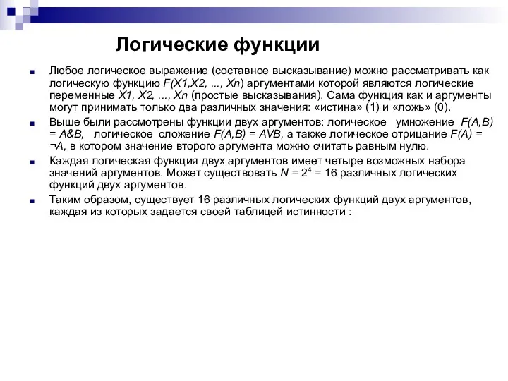 Логические функции Любое логическое выражение (составное высказывание) можно рассматривать как логическую функцию F(X1,X2,