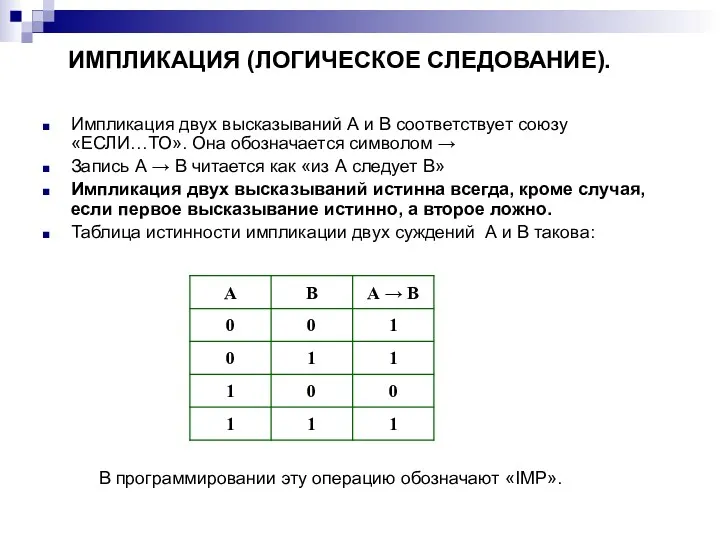 ИМПЛИКАЦИЯ (ЛОГИЧЕСКОЕ СЛЕДОВАНИЕ). Импликация двух высказываний А и В соответствует