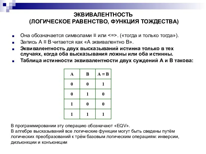 ЭКВИВАЛЕНТНОСТЬ (ЛОГИЧЕСКОЕ РАВЕНСТВО, ФУНКЦИЯ ТОЖДЕСТВА) Она обозначается символами ≡ или