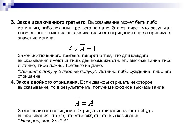 3. Закон исключенного третьего. Высказывание может быть либо истинным, либо