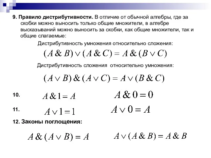 9. Правило дистрибутивности. В отличие от обычной алгеб­ры, где за скобки можно выносить