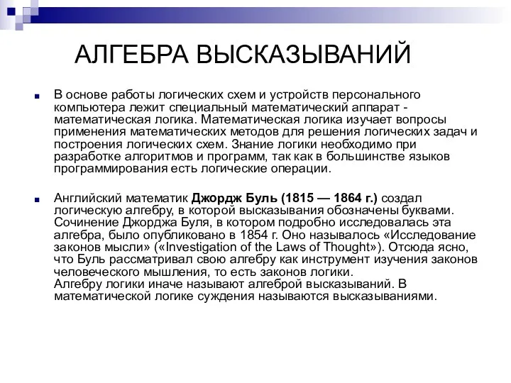 АЛГЕБРА ВЫСКАЗЫВАНИЙ В основе работы логических схем и устройств персонального компьютера лежит специальный