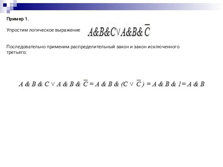 Пример 1. Упростим логическое выражение Последовательно применим распределительный закон и закон исключенного третьего: