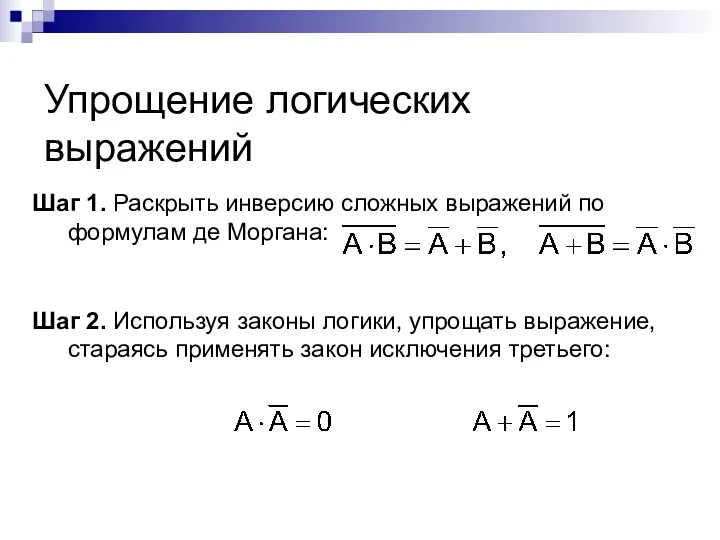 Упрощение логических выражений Шаг 1. Раскрыть инверсию сложных выражений по формулам де Моргана: