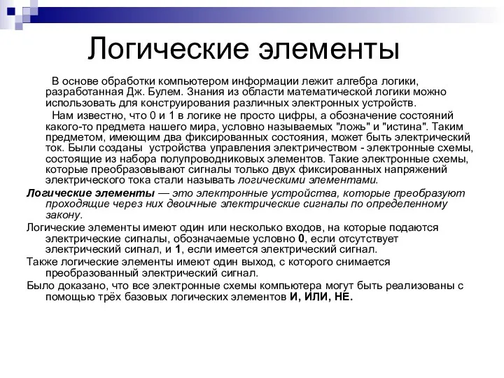 Логические элементы В основе обработки компьютером информации лежит алгебра логики,