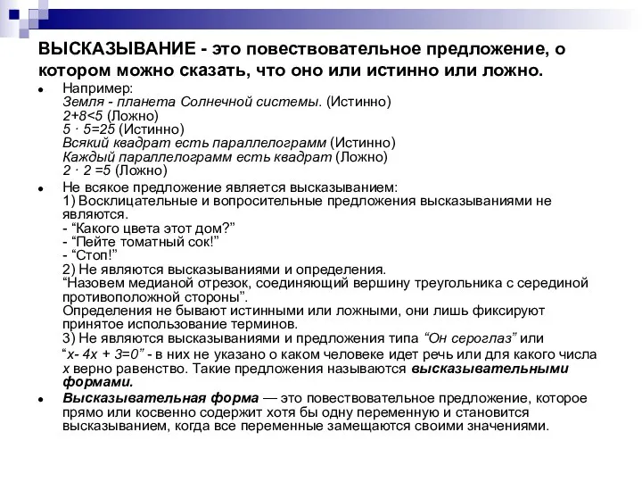 ВЫСКАЗЫВАНИЕ - это повествовательное предложение, о котором можно сказать, что оно или истинно