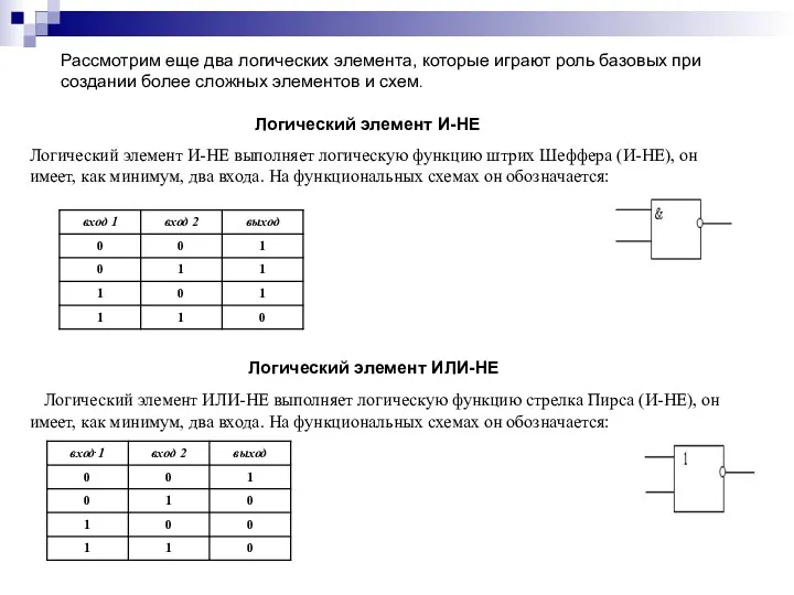 Рассмотрим еще два логических элемента, которые играют роль базовых при создании более сложных