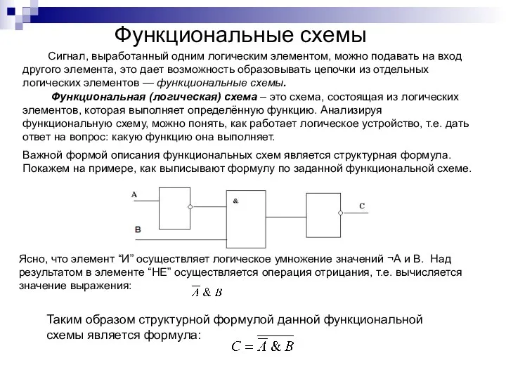 Функциональные схемы Сигнал, выработанный одним логическим элементом, можно подавать на