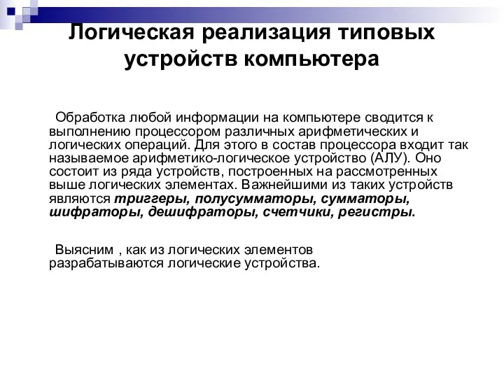 Логическая реализация типовых устройств компьютера Обработка любой информации на компьютере сводится к выполнению