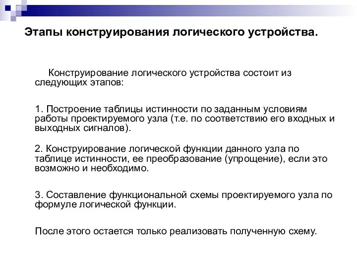 Этапы конструирования логического устройства. Конструирование логического устройства состоит из следующих