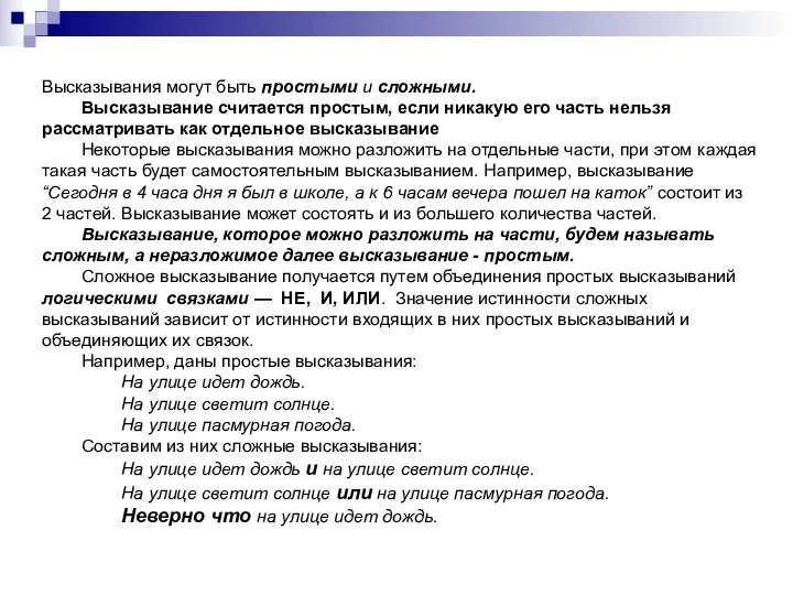 Высказывания могут быть простыми и сложными. Высказывание считается простым, если