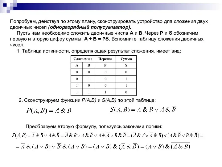 Попробуем, действуя по этому плану, сконструировать устройство для сложения двух