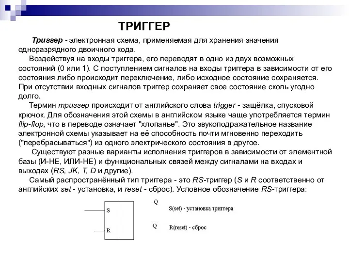 ТРИГГЕР Триггер - электронная схема, применяемая для хранения значения одноразрядного