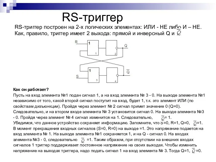 RS-триггер RS-триггер построен на 2-х логических элементах: ИЛИ - НЕ либо И –
