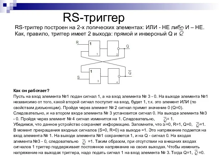 RS-триггер RS-триггер построен на 2-х логических элементах: ИЛИ - НЕ