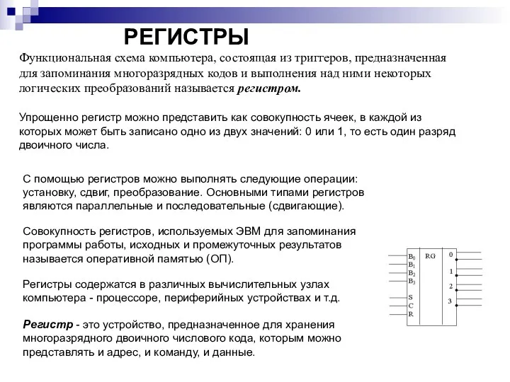 РЕГИСТРЫ РЕГИСТРЫ. Функциональная схема компьютера, состоящая из триггеров, предназначенная для запоминания многоразрядных кодов