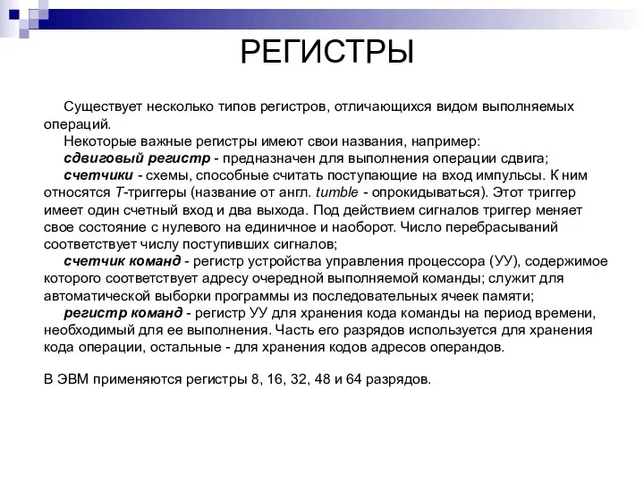 РЕГИСТРЫ Существует несколько типов регистров, отличающихся видом выполняемых операций. Некоторые