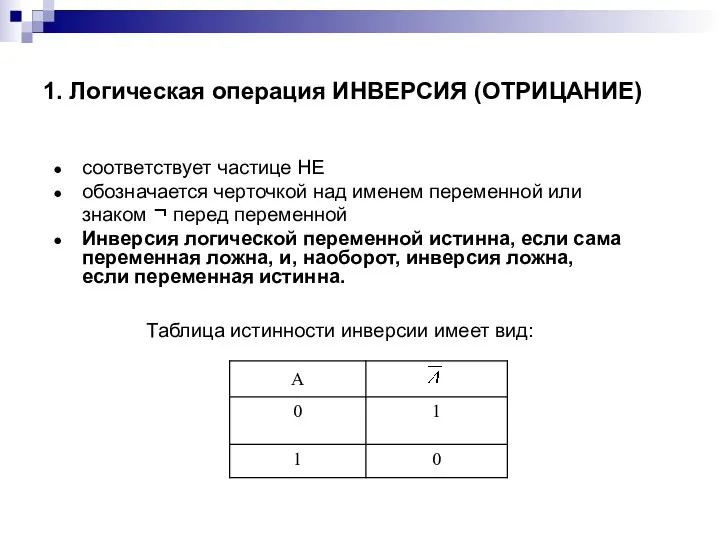 1. Логическая операция ИНВЕРСИЯ (ОТРИЦАНИЕ) соответствует частице НЕ обозначается черточкой