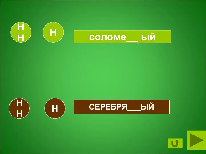 соломе__ ый НН Н НН СЕРЕБРЯ___ЫЙ Н НН Н