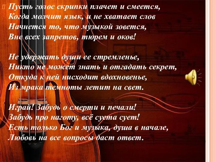 Пусть голос скрипки плачет и смеется, Когда молчит язык, и не хватает слов