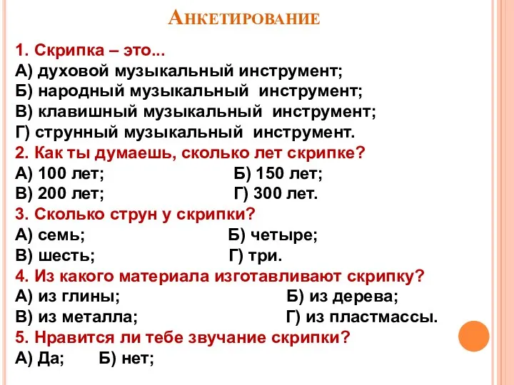 Анкетирование 1. Скрипка – это... А) духовой музыкальный инструмент; Б) народный музыкальный инструмент;