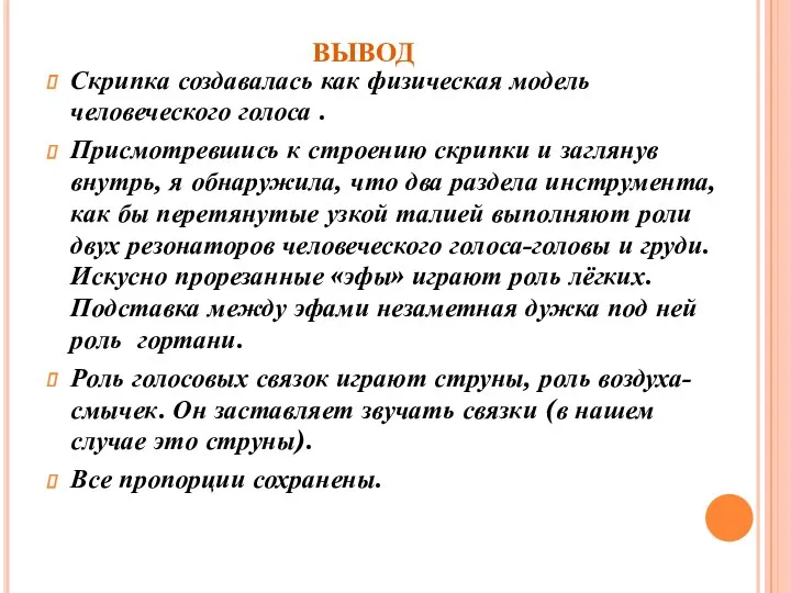 вывод Скрипка создавалась как физическая модель человеческого голоса . Присмотревшись к строению скрипки